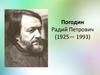Погодин Радий Петрович (1925— 1993)