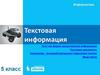 Текстовая информация