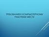 Требования к компьютерному рабочему месту