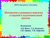 Математика в режимных моментах в старшей и подготовительной группах