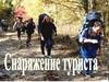 Снаряжение туриста