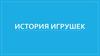 История игрушек