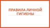 Правила личной гигиены