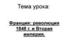 Франция: революция 1848 г. и Вторая империя