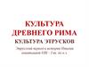 Культура Древнего Рима. Культура Этрусков