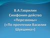 В.А. Гаврилин. Симфония-действо «Перезвоны» («По прочтении Василия Шукшина»)