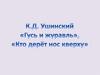 К.Д. Ушинский «Гусь и журавль». «Кто дерёт нос кверху»