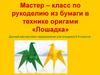 Мастер – класс по рукоделию из бумаги в технике оригами «Лошадка»