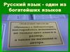 Русский язык - один из богатейших языков мира
