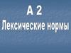А2. Лексические нормы