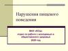 Нарушения пищевого поведения
