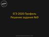 ЕГЭ 2020. Решение задания №9