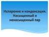 Испарение и конденсация. Насыщенный и ненасыщенный пар