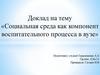 Социальная среда как компонент воспитательного процесса в вузе