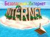 Безопасный Интернет