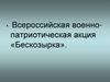 Всероссийская военно-патриотическая акция «Бескозырка»