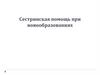 Сестринская помощь при новообразованиях