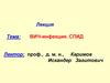 ВИЧ-инфекция. СПИД