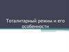 Тоталитарный режим и его особенности