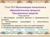 Мультимедиа технологии в образовательном процессе. Программные средства. Тема №4