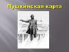 Пушкинская карта. Проект