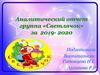 Аналитический отчет группа «Светлячок» за 2019- 2020