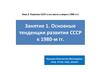 Основные тенденции развития СССР к 1980 - м годам  (занятие 1)