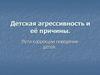 Детская агрессивность и её причины