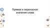 Прямое и переносное значения слова