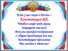 Есть у нас закон в России – Конституция РФ