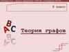 Теория графов (8 класс)