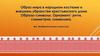 Образ мира в народном костюме и внешнем убранстве крестьянского дома