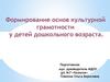 Формирование основ культурной грамотности у детей дошкольного возраста