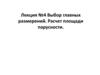 Выбор главных размерений яхт. Расчет площади парусности
