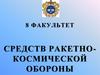 Средств ракетнокосмической обороны