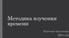 Методика изучения времени