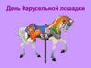 День Карусельной лошадки