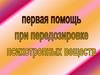 Первая помощь при передозировке психотропных веществ