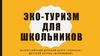 Эко-туризм для школьников