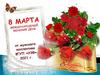 Поздравление С 8 марта !