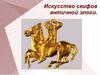 Искусство скифов античной эпохи