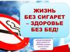 Жизнь без сигарет – здоровье без бед!