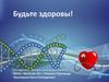 Здоровый образ жизни. Будьте здоровы