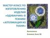 Мастер-класс по изготовлению изделия «Одуванчик» в технике «Аппликация из ткани»