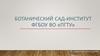 Ботанический сад-институт ФГБОУ ВО «ПГТУ»