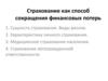 Страхование как способ сокращения финансовых потерь