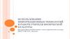 Использование информационных технологий в работе учителя физической культуры
