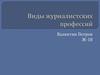 Виды журналистских профессий