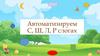 Лечим животных (слоги). Автоматизируем С, Ш, Л, Р слогах