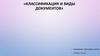 «Классификация и виды документов»